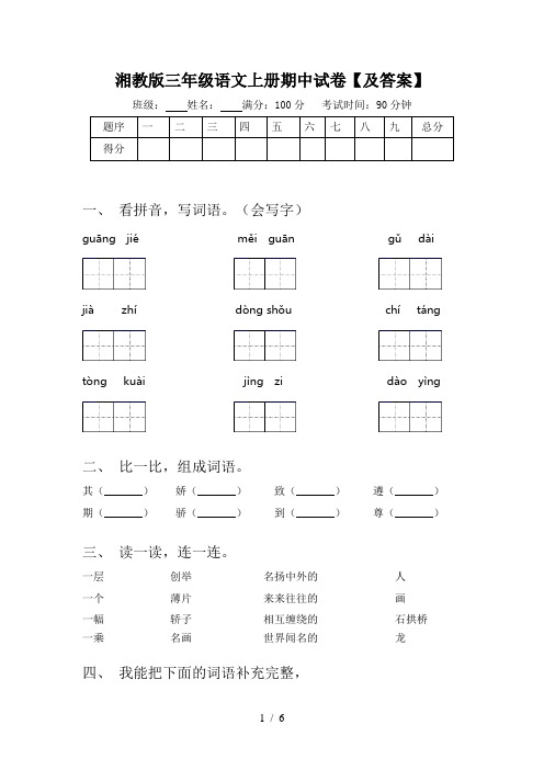 湘教版三年级语文上册期中试卷【及答案】