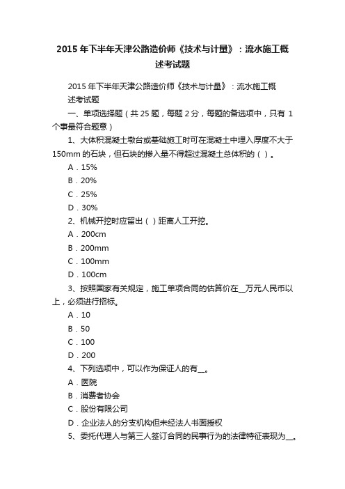 2015年下半年天津公路造价师《技术与计量》：流水施工概述考试题