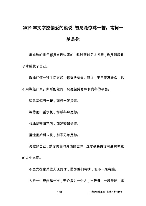 2019年文字控偏爱的说说 初见是惊鸿一瞥,南柯一梦是你
