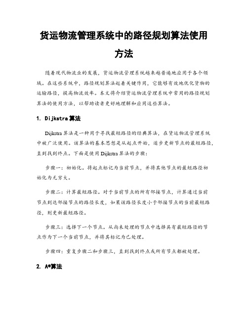 货运物流管理系统中的路径规划算法使用方法