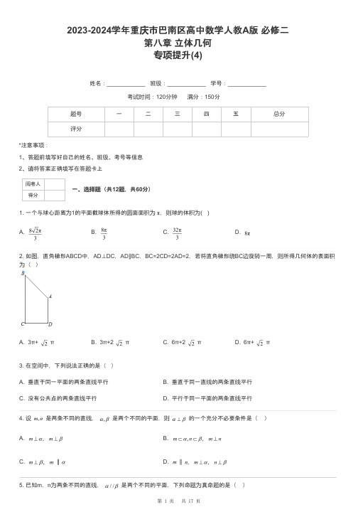 2023-2024学年重庆市巴南区高中数学人教A版 必修二第八章 立体几何专项提升-4-含解析