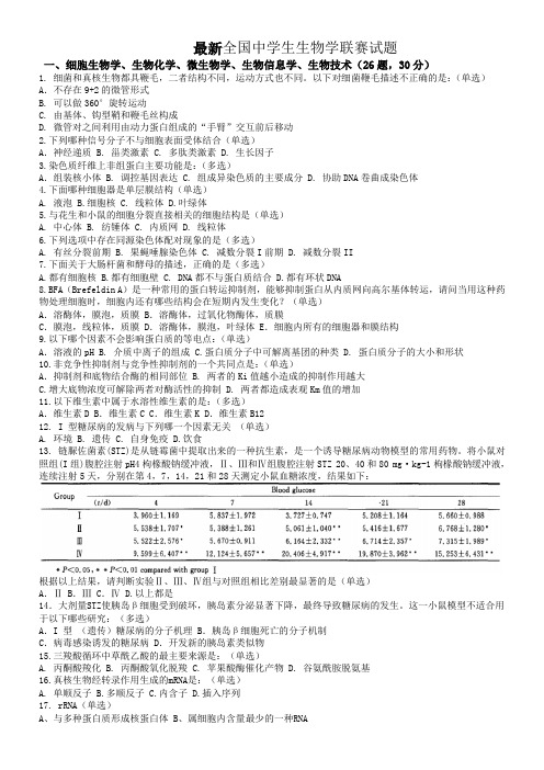 10全国中学生生物学联赛试题和答案修改版