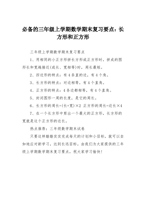 必备的三年级上学期数学期末复习要点：长方形和正方形