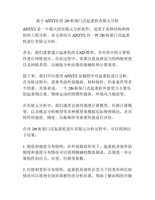 基于ANSYS的26t桁架门式起重机有限元分析