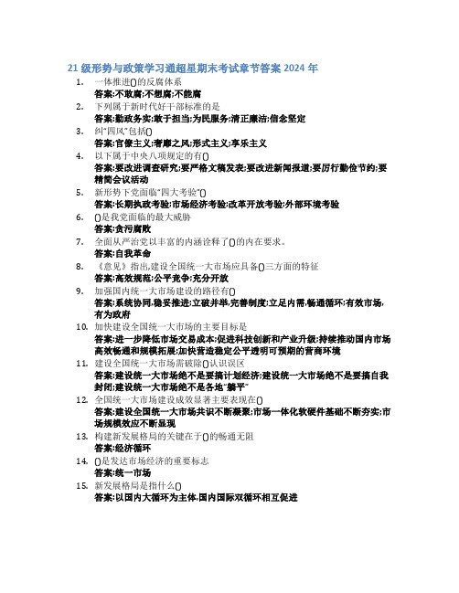 21级形势与政策学习通超星期末考试答案章节答案2024年