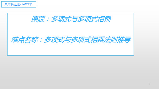 人教版初中数学八年级上册《多项式乘多项式》课件