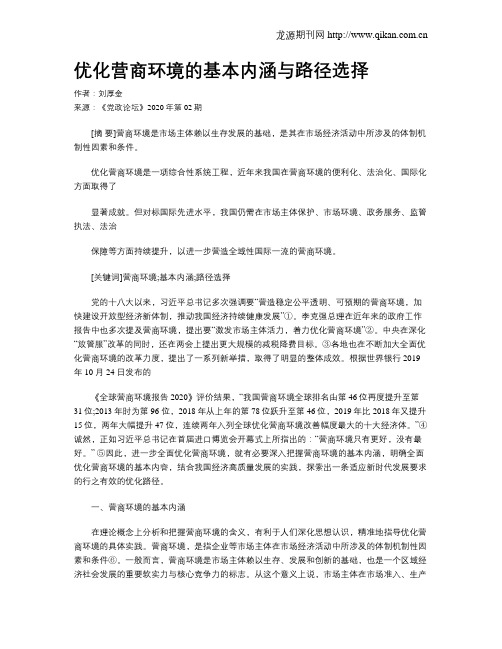 优化营商环境的基本内涵与路径选择