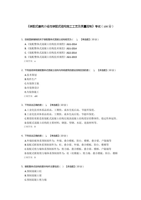 《装配式建筑介绍与装配式结构施工工艺及质量控制》考试