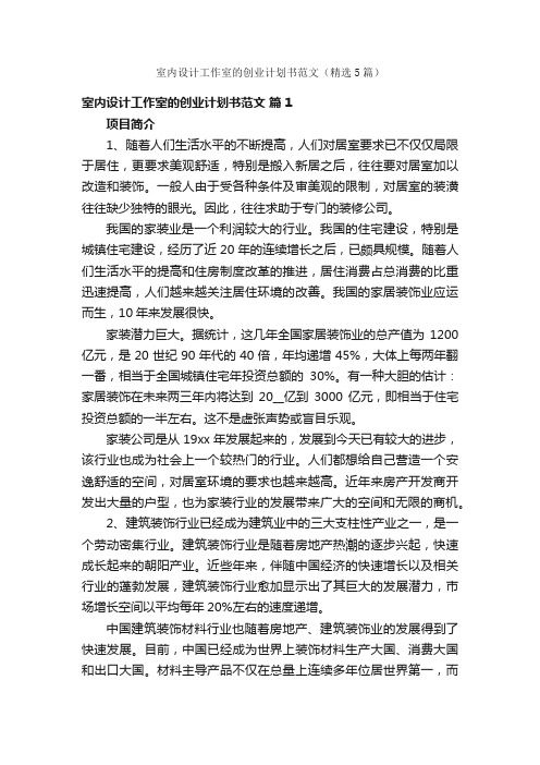 室内设计工作室的创业计划书范文(精选5篇)