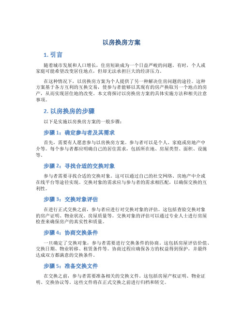 以房换房方案