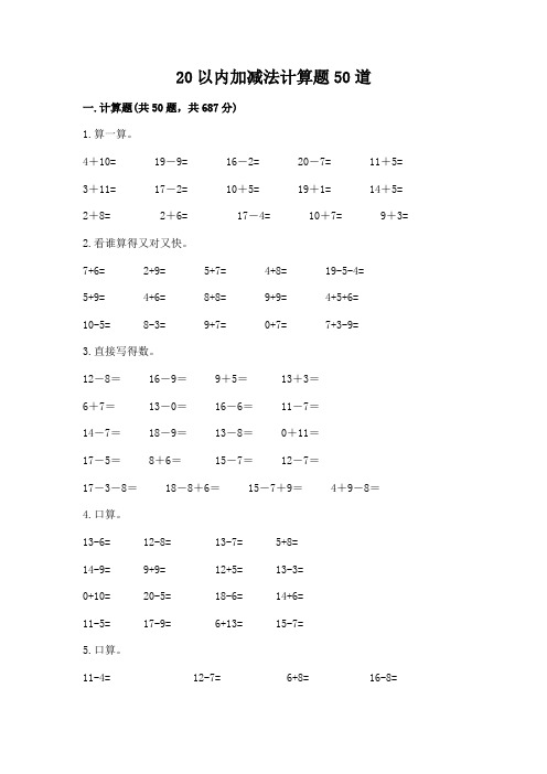 20以内加减法计算题50道附解析答案