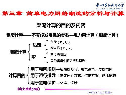 第三章简单电力网络潮流的分析与计算