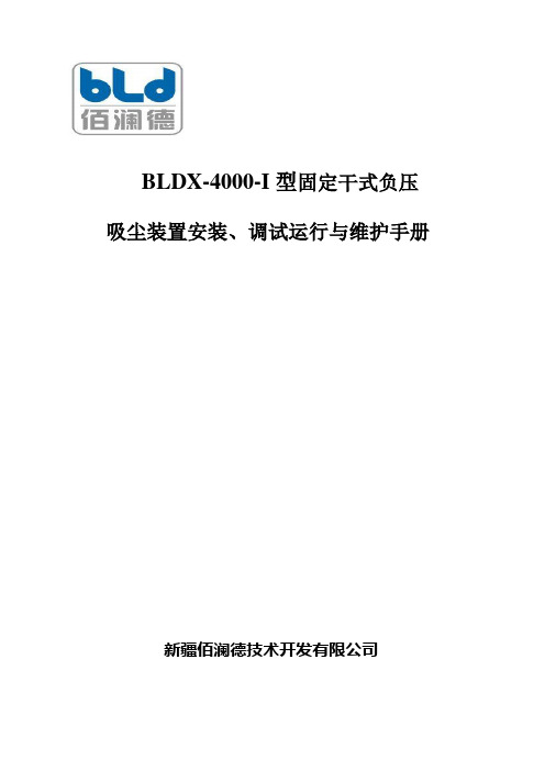 BLDX-4000-I型固定干式负压吸尘装置安装、调试运行与维护手册