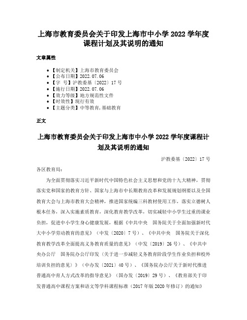 上海市教育委员会关于印发上海市中小学2022学年度课程计划及其说明的通知