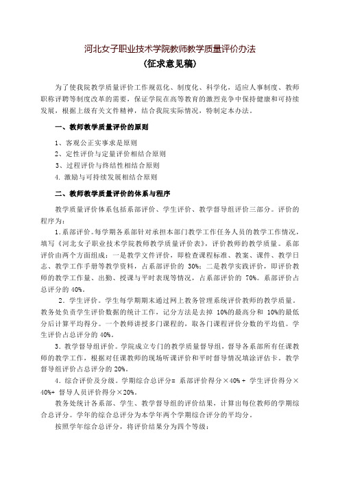 河北女子职业技术学院教师教学质量评价办法