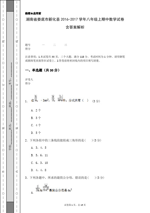 湖南省娄底市新化县2016-2017学年八年级上期中数学试卷含答案解析