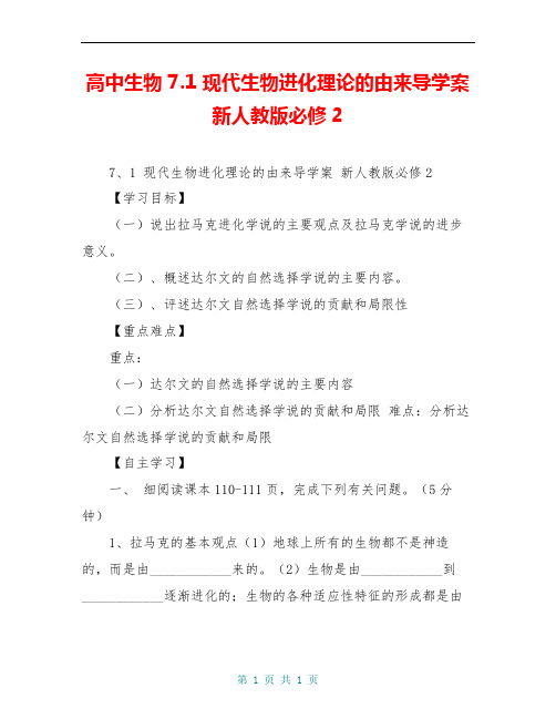 高中生物 7.1 现代生物进化理论的由来导学案 新人教版必修2