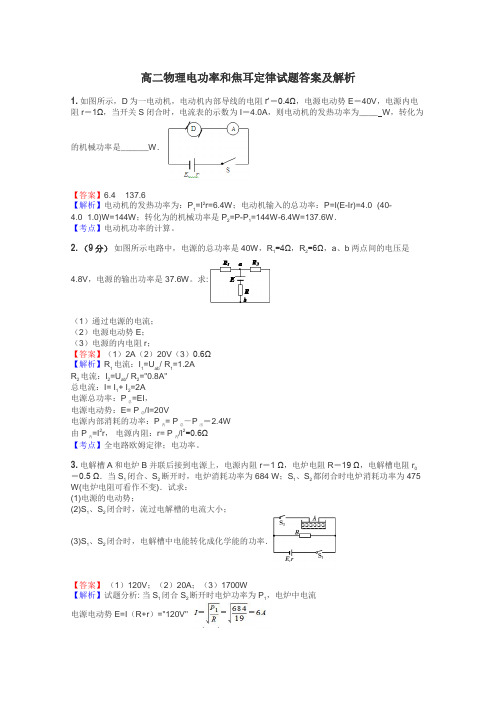 高二物理电功率和焦耳定律试题答案及解析
