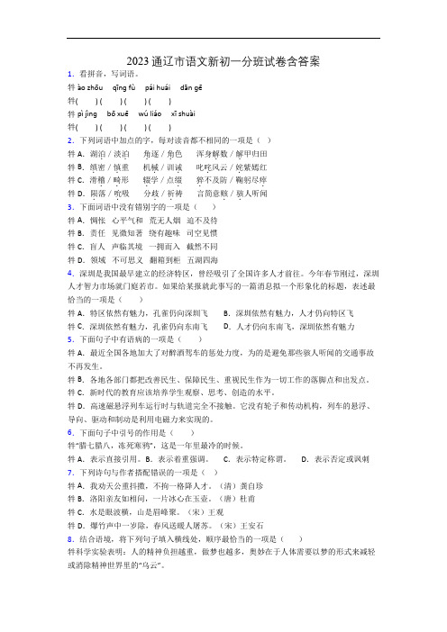 2023通辽市语文新初一分班试卷含答案