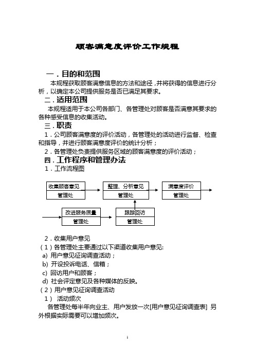 顾客满意评价规程