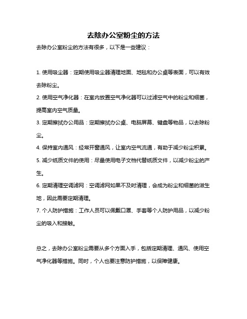 去除办公室粉尘的方法