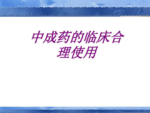 医学中成药的临床合理使用培训-2023年学习资料