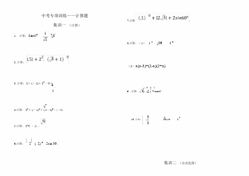 (完整word版)中考数学计算题专项训练(全).doc