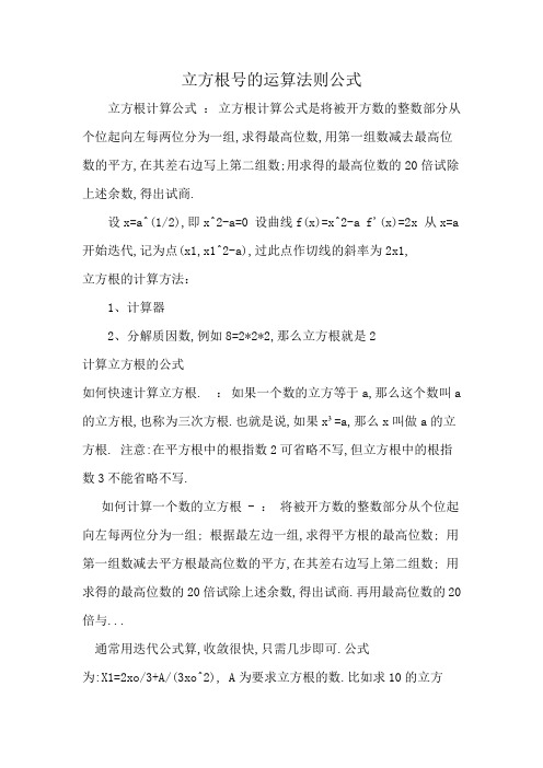 立方根号的运算法则公式