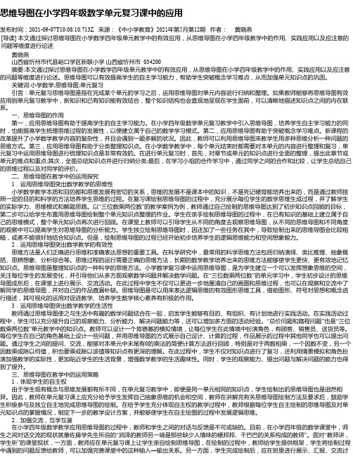 思维导图在小学四年级数学单元复习课中的应用