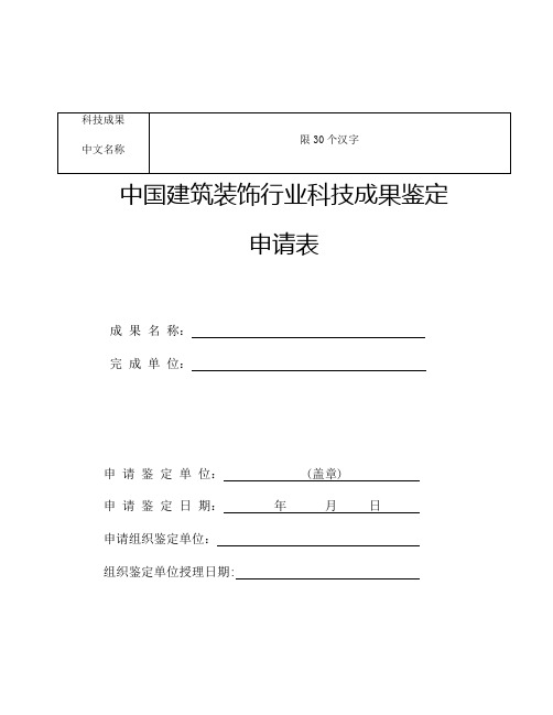 中国建筑装饰行业科技成果鉴定申报表