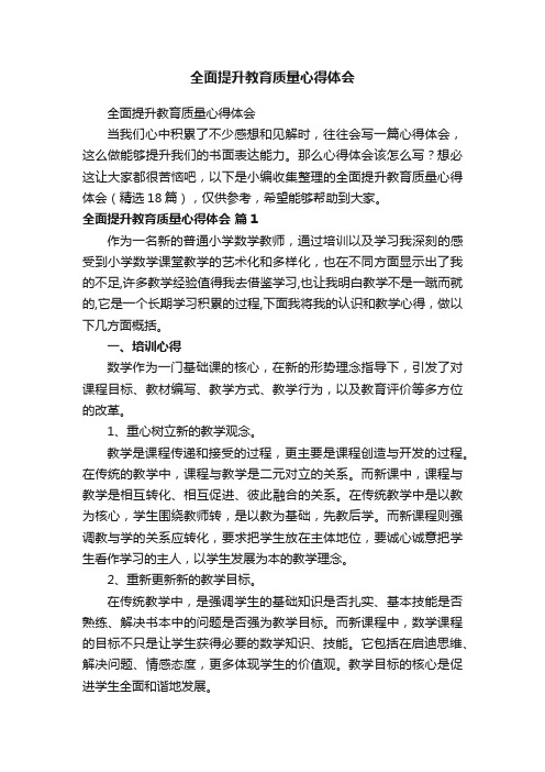 全面提升教育质量心得体会（精选18篇）