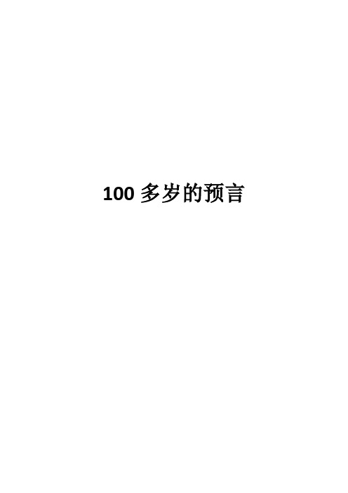 可怕巧合-100多岁的预言