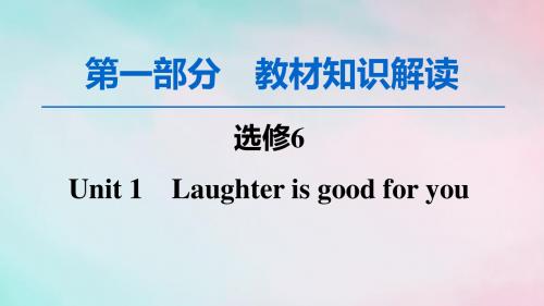 高考英语一轮复习第1部分Unit1Laughterisgoodforyou课件牛津译林版选修6