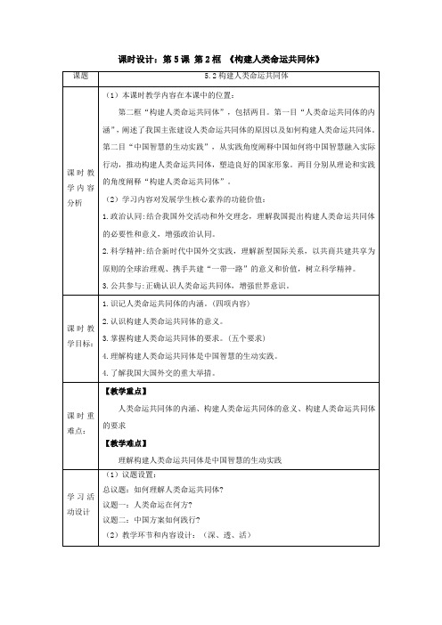 5.2《构建人类命运共同体》教案 2高二思想政治部编版选择性必修1当代国际政治与经济