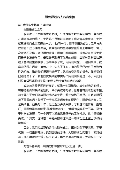 即兴评述名人名言集锦