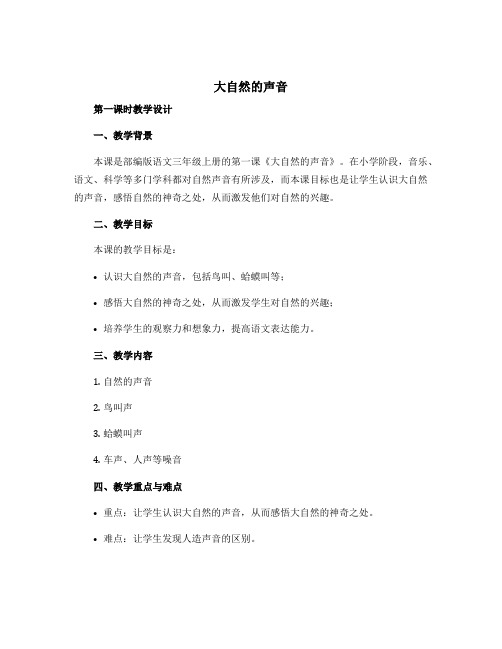 《大自然的声音》(第一课时教学设计)部编版语文三年级上册