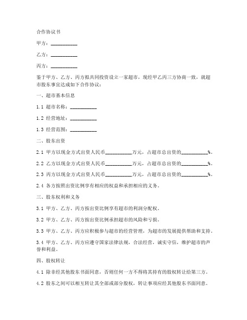 超市股东合作协议书范本