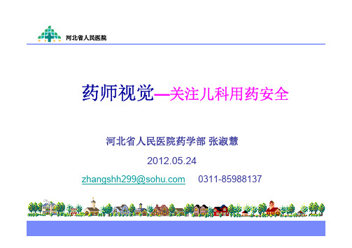 药师视觉—关注儿科用药安全 张淑慧