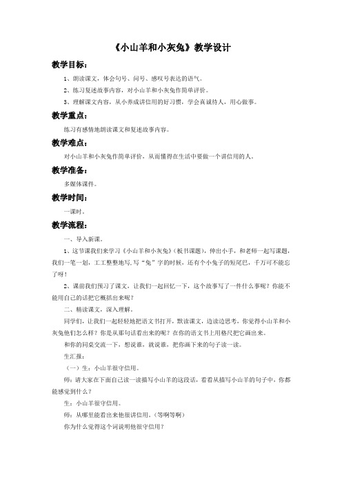 《小山羊和小灰兔》教学设计3