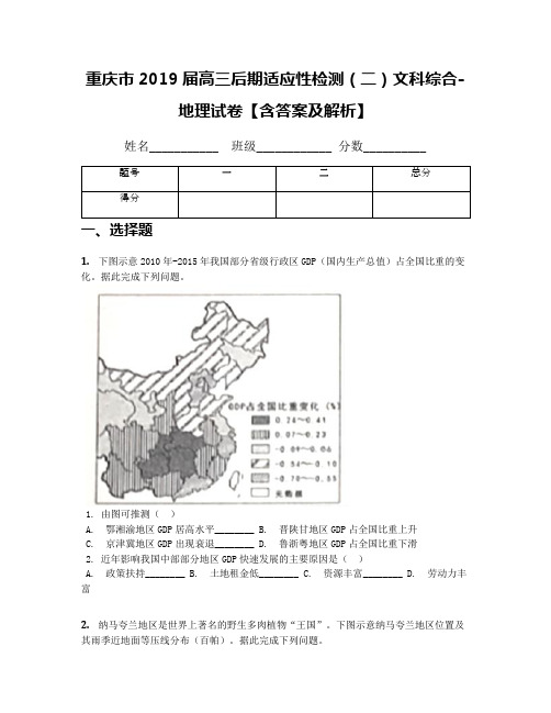 重庆市2019届高三后期适应性检测(二)文科综合-地理试卷【含答案及解析】