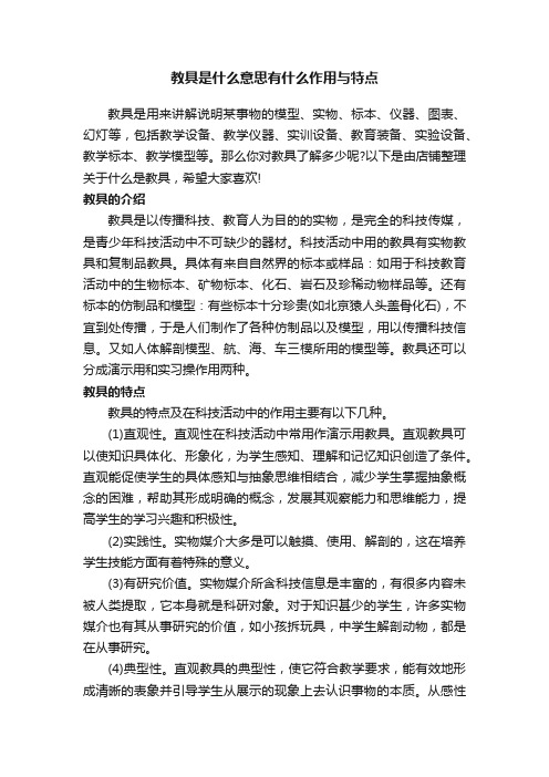 教具是什么意思有什么作用与特点