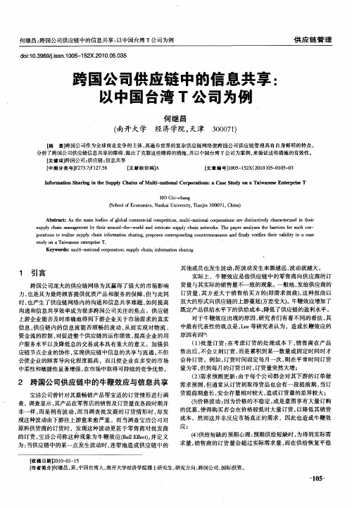 跨国公司供应链中的信息共享:以中国台湾T公司为例