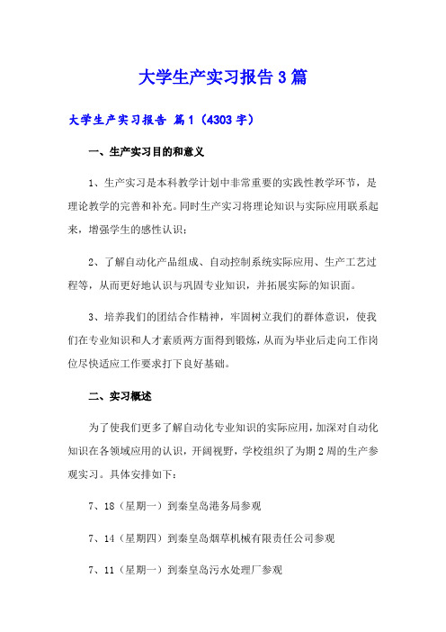 (模板)大学生产实习报告3篇