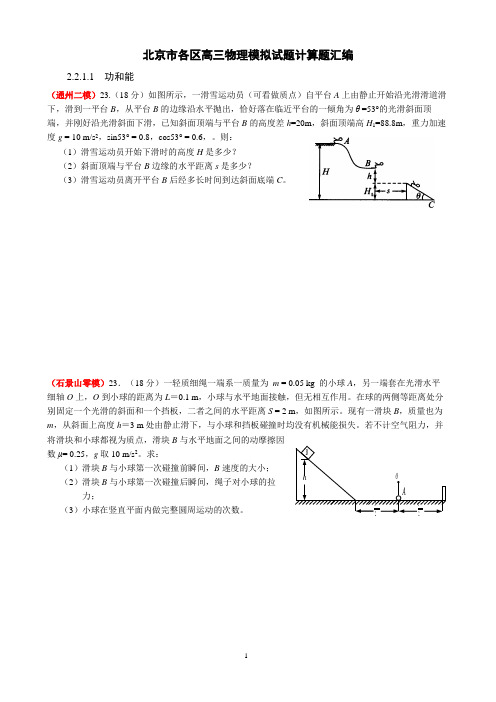 北京市各区高三物理模拟试题计算题汇编及答案