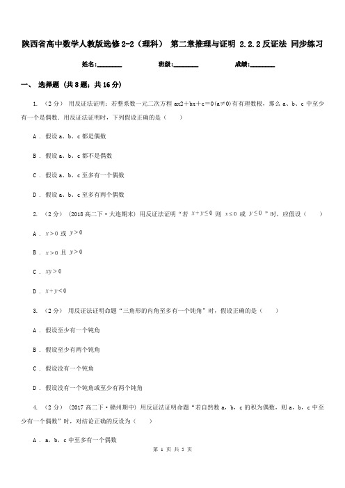 陕西省高中数学人教版选修2-2(理科)第二章推理与证明2.2.2反证法同步练习