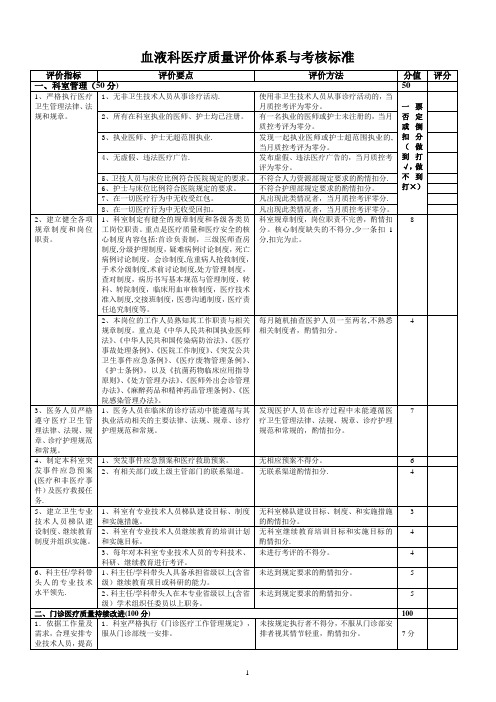 血液内科医疗质量评价体系与考核标准