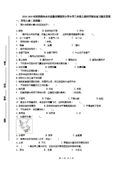 2018-2019年黔西南州贞丰县鲁贡镇者状小学小学三年级上册科学期末练习题无答案