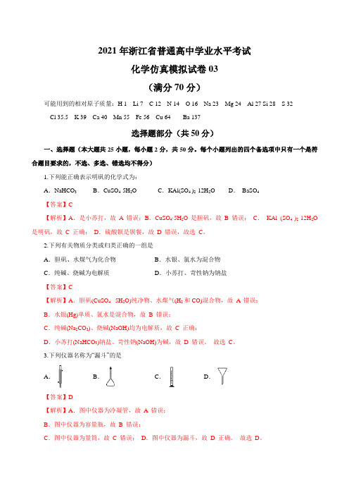 2021年浙江省普通高中学业水平考试化学仿真模拟试卷03(解析版)