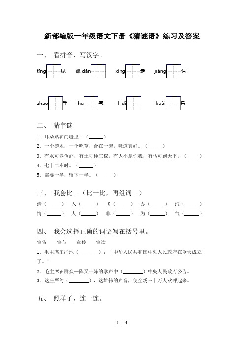 新部编版一年级语文下册《猜谜语》练习及答案