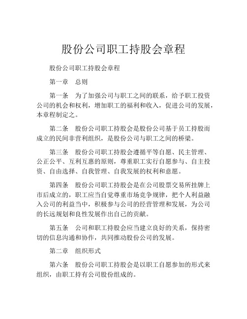 股份公司职工持股会章程